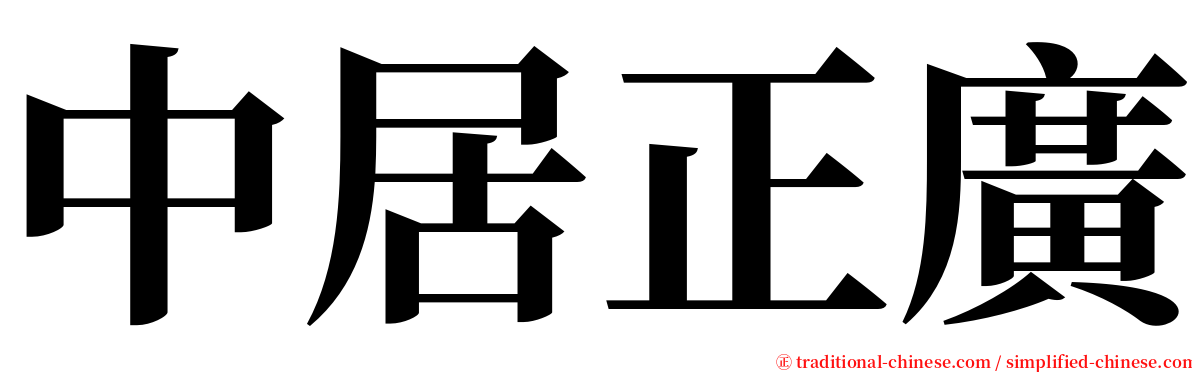 中居正廣 serif font