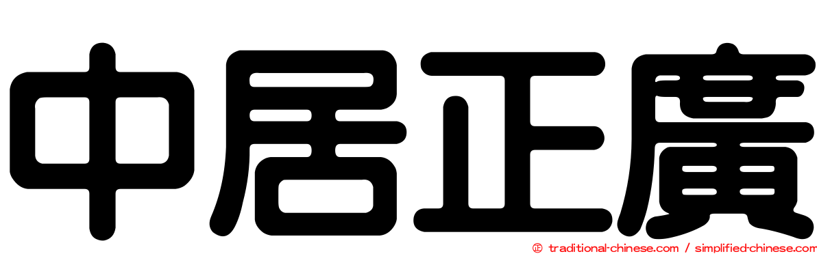 中居正廣