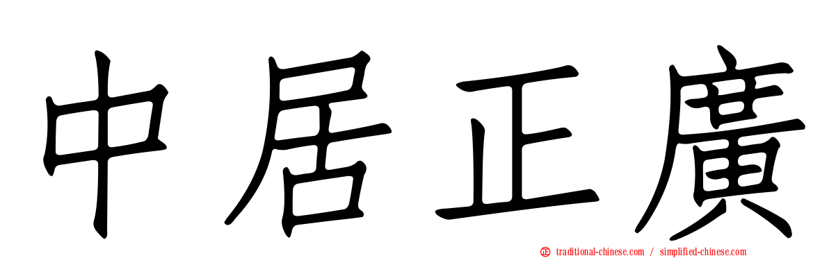 中居正廣