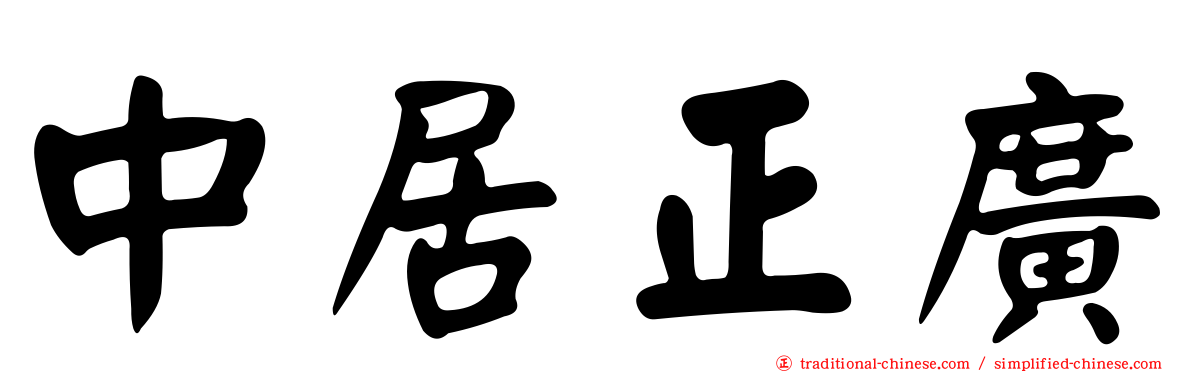 中居正廣