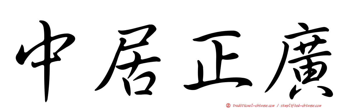 中居正廣