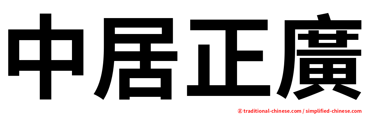 中居正廣