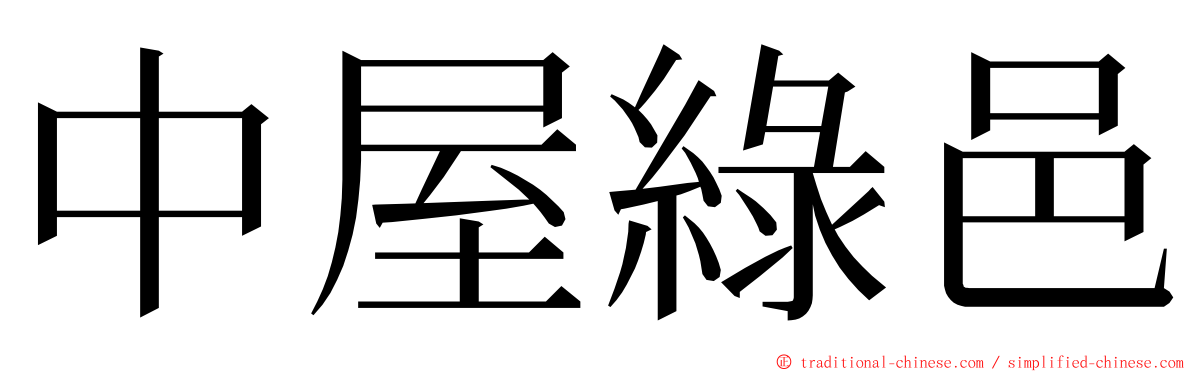 中屋綠邑 ming font