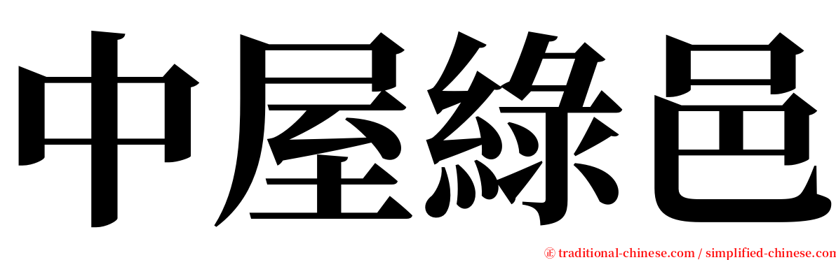 中屋綠邑 serif font