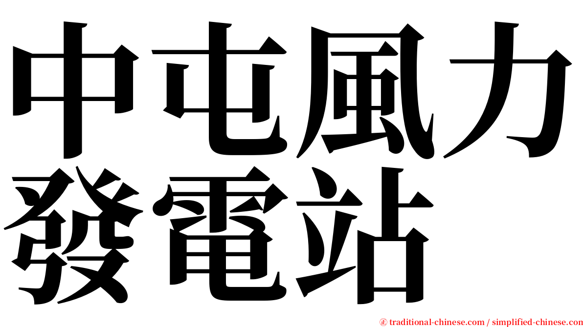 中屯風力發電站 serif font