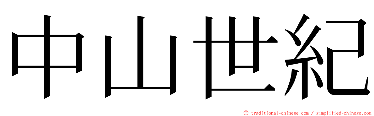 中山世紀 ming font