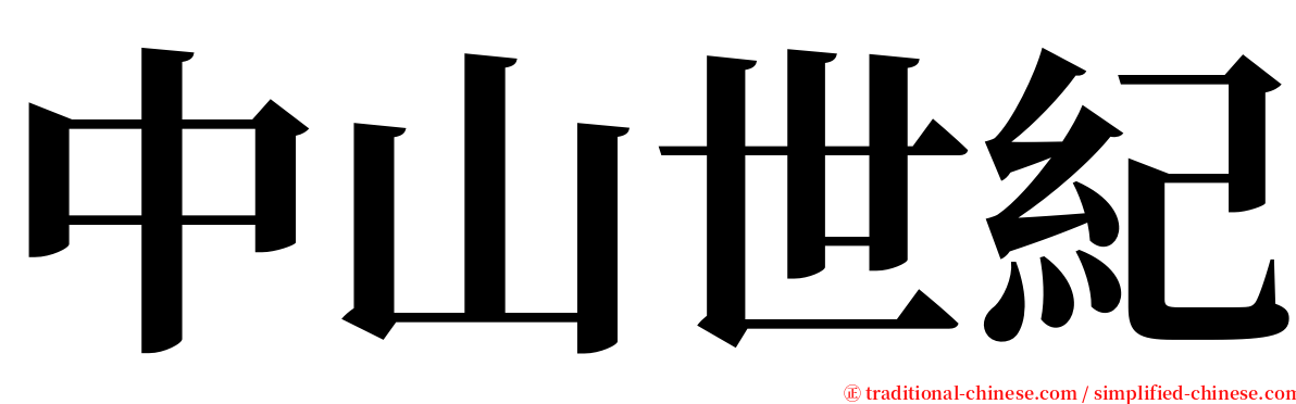 中山世紀 serif font