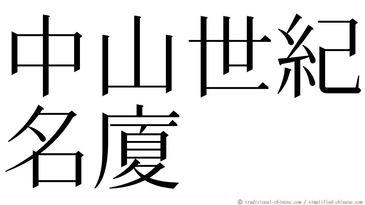 中山世紀名廈 ming font