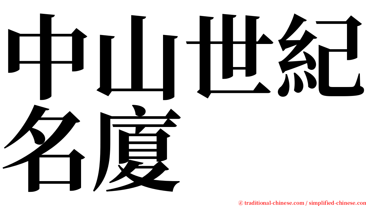 中山世紀名廈 serif font