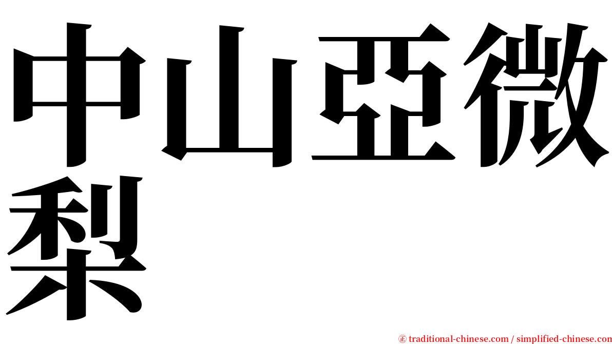 中山亞微梨 serif font