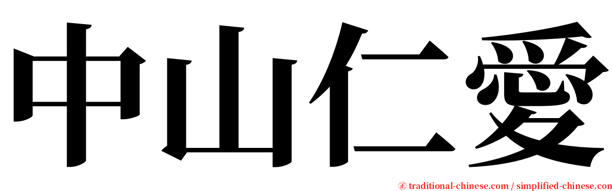 中山仁愛 serif font