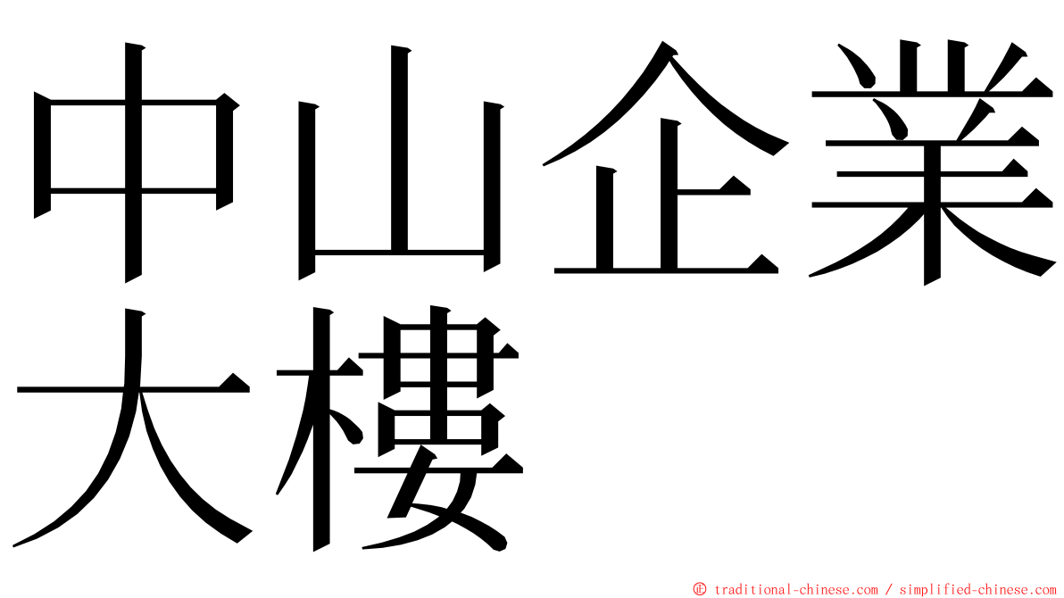 中山企業大樓 ming font