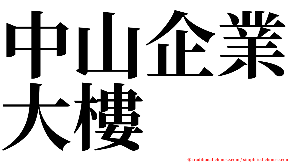 中山企業大樓 serif font