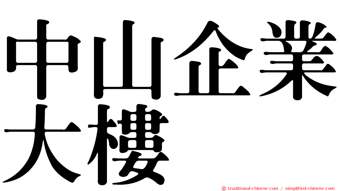 中山企業大樓