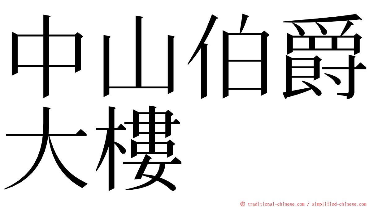 中山伯爵大樓 ming font