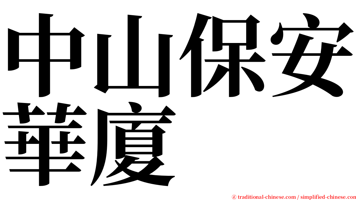 中山保安華廈 serif font