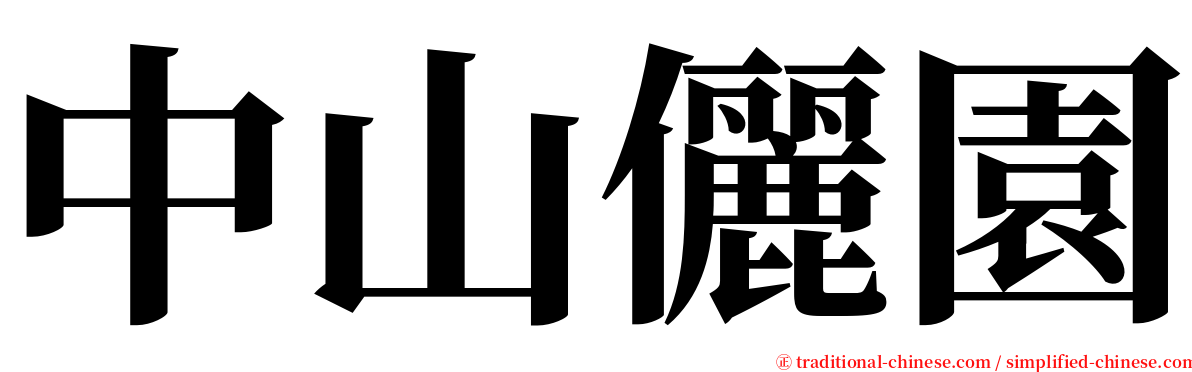 中山儷園 serif font