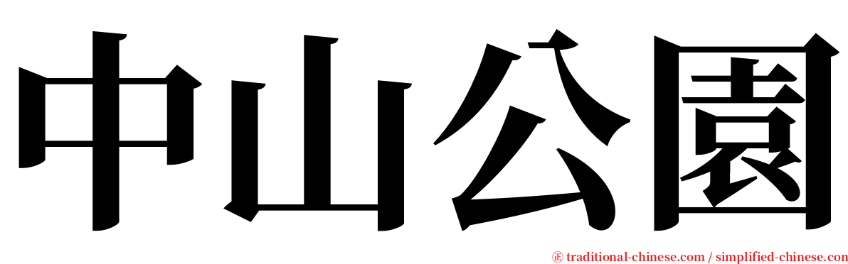中山公園 serif font