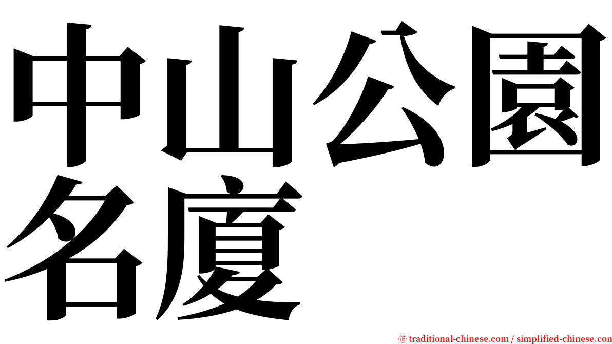 中山公園名廈 serif font