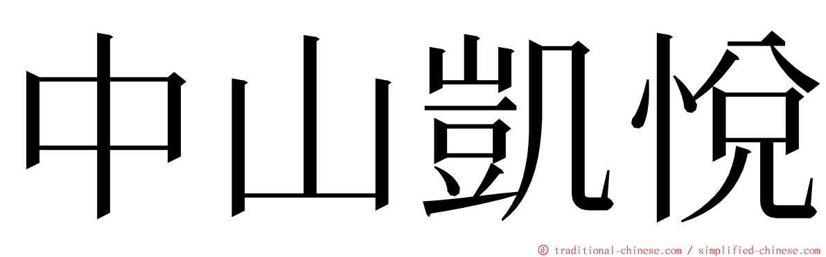 中山凱悅 ming font