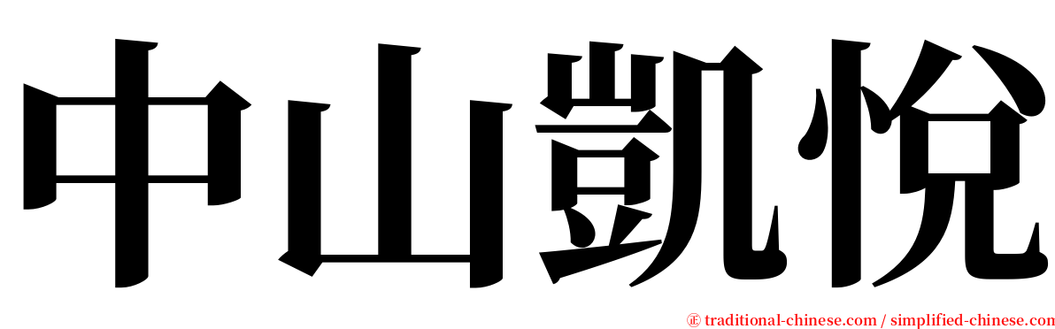 中山凱悅 serif font