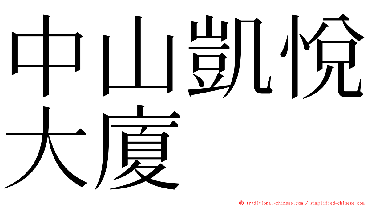 中山凱悅大廈 ming font