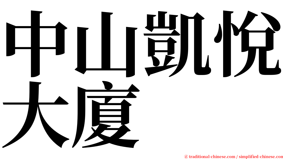 中山凱悅大廈 serif font