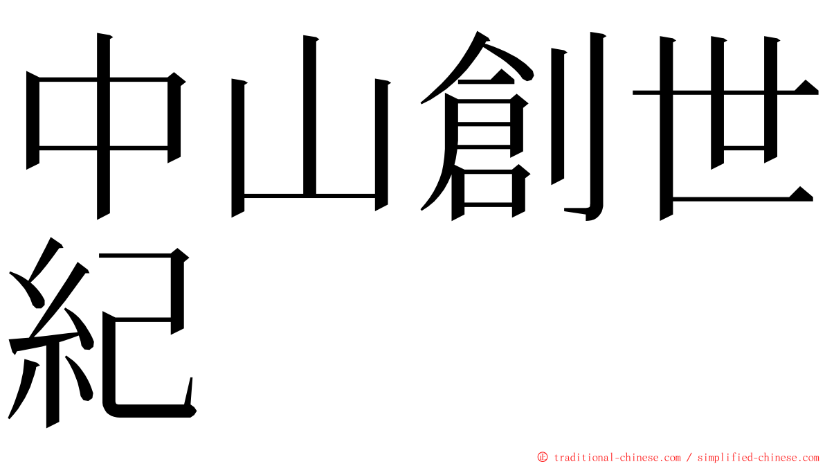 中山創世紀 ming font