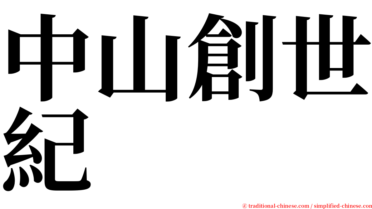 中山創世紀 serif font