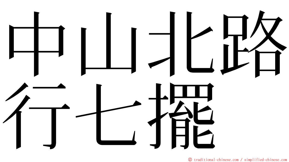 中山北路行七擺 ming font