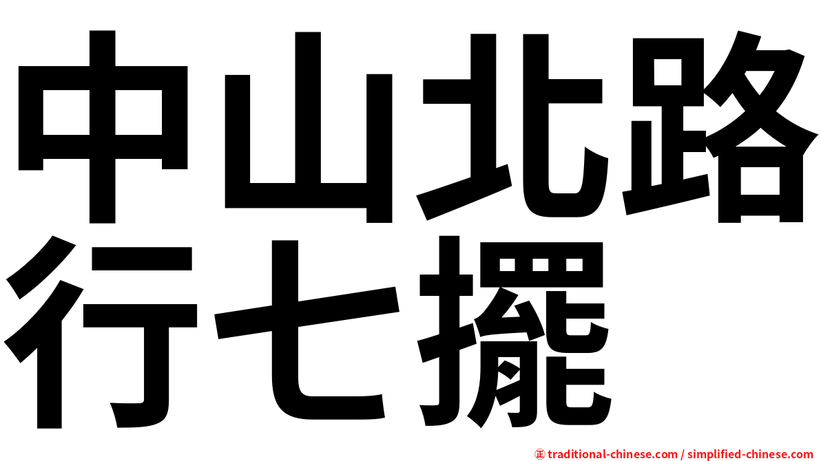 中山北路行七擺