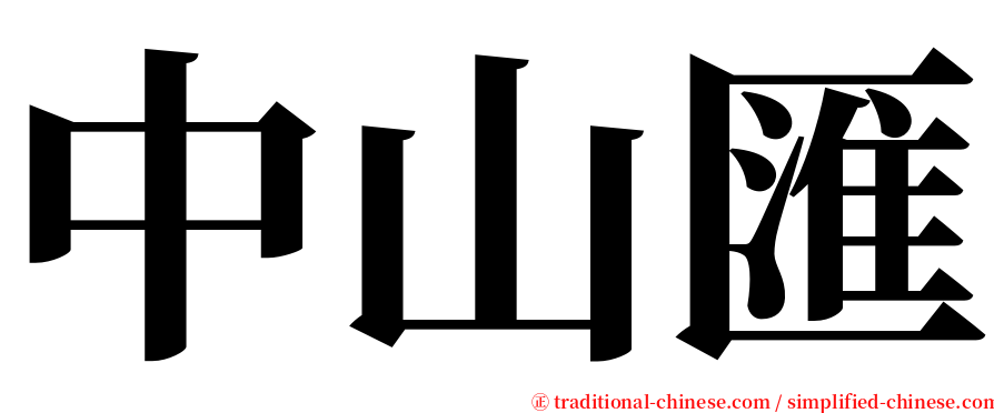 中山匯 serif font