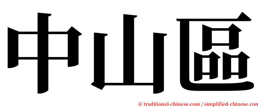 中山區 serif font