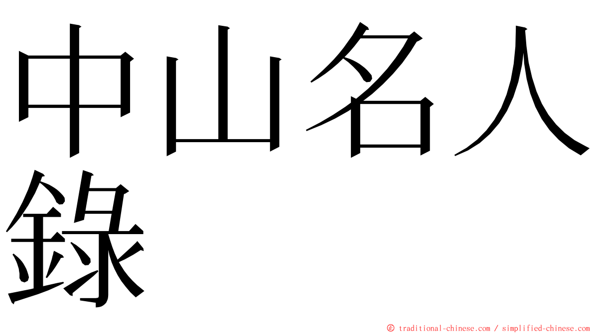 中山名人錄 ming font