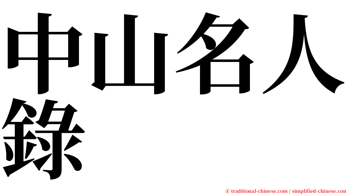 中山名人錄 serif font