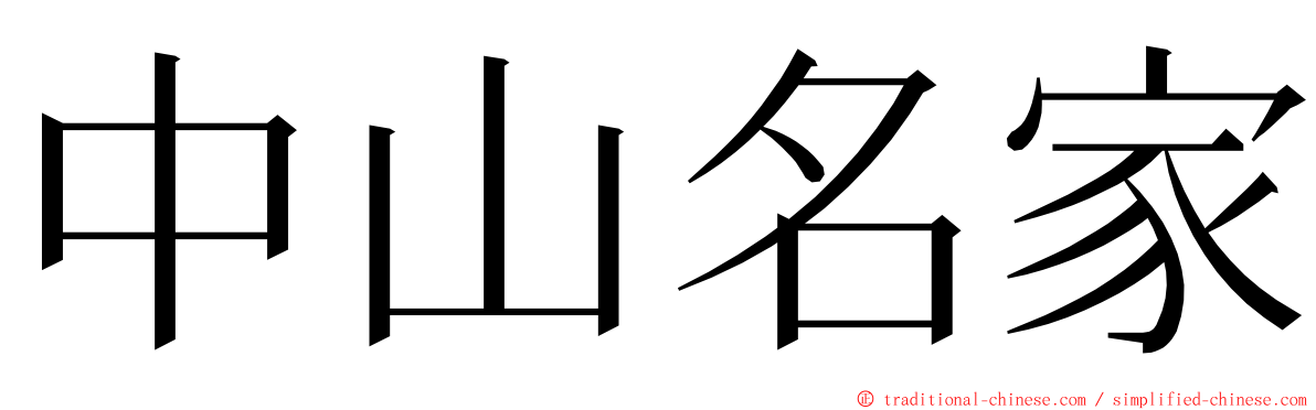 中山名家 ming font