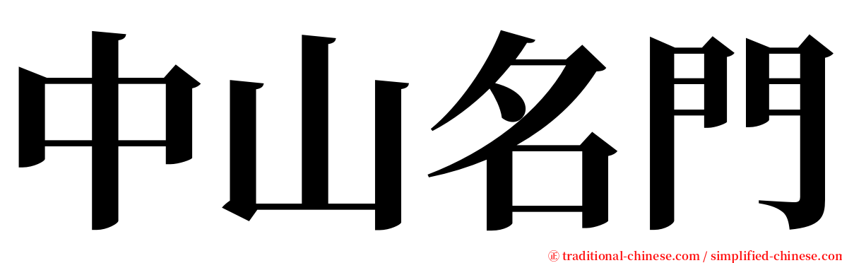 中山名門 serif font