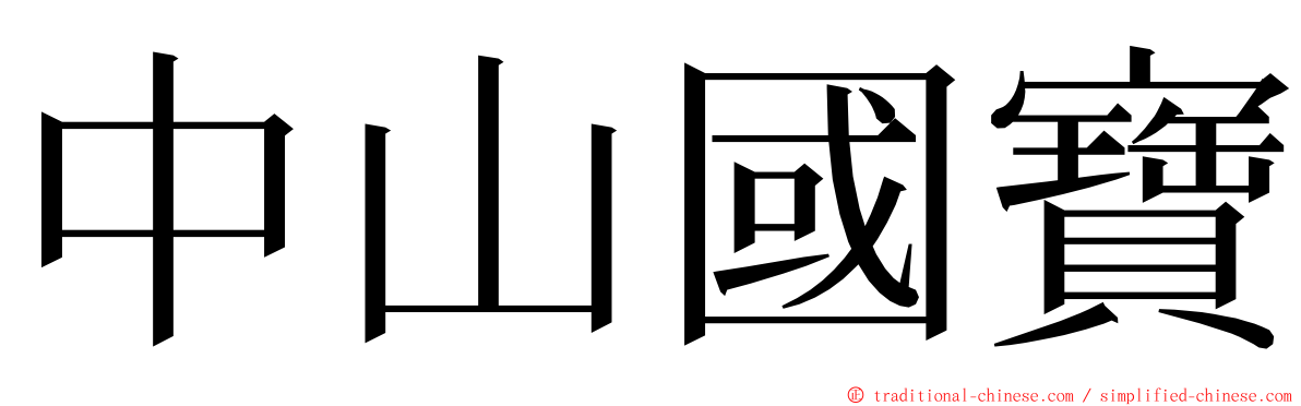 中山國寶 ming font