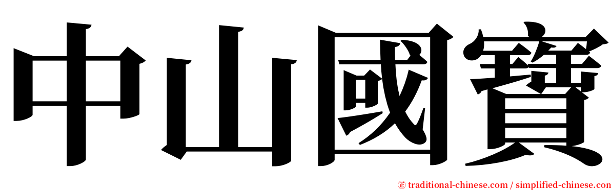 中山國寶 serif font