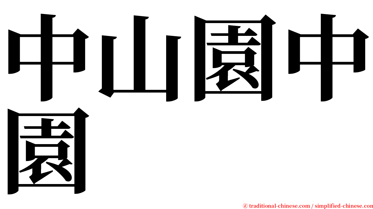 中山園中園 serif font