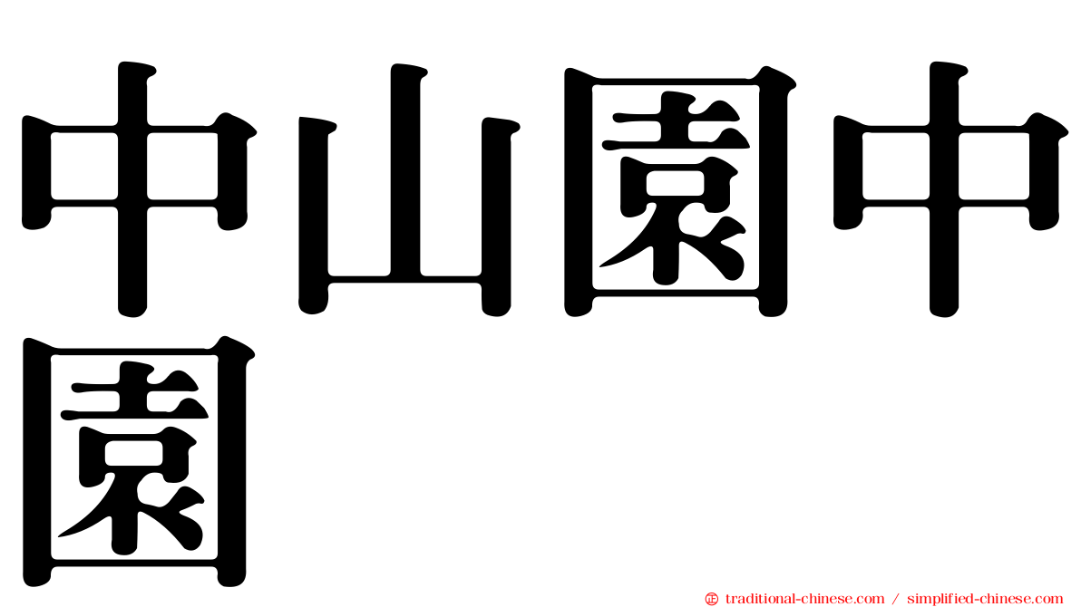 中山園中園