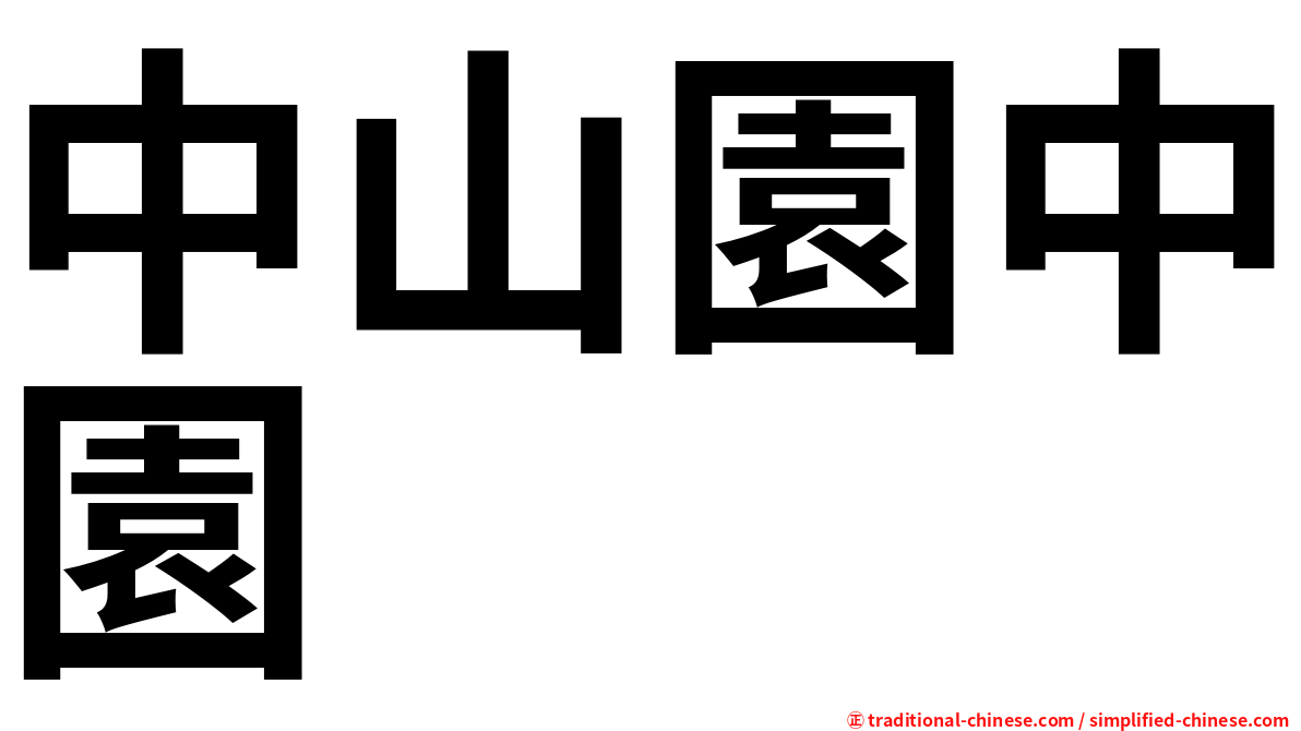 中山園中園