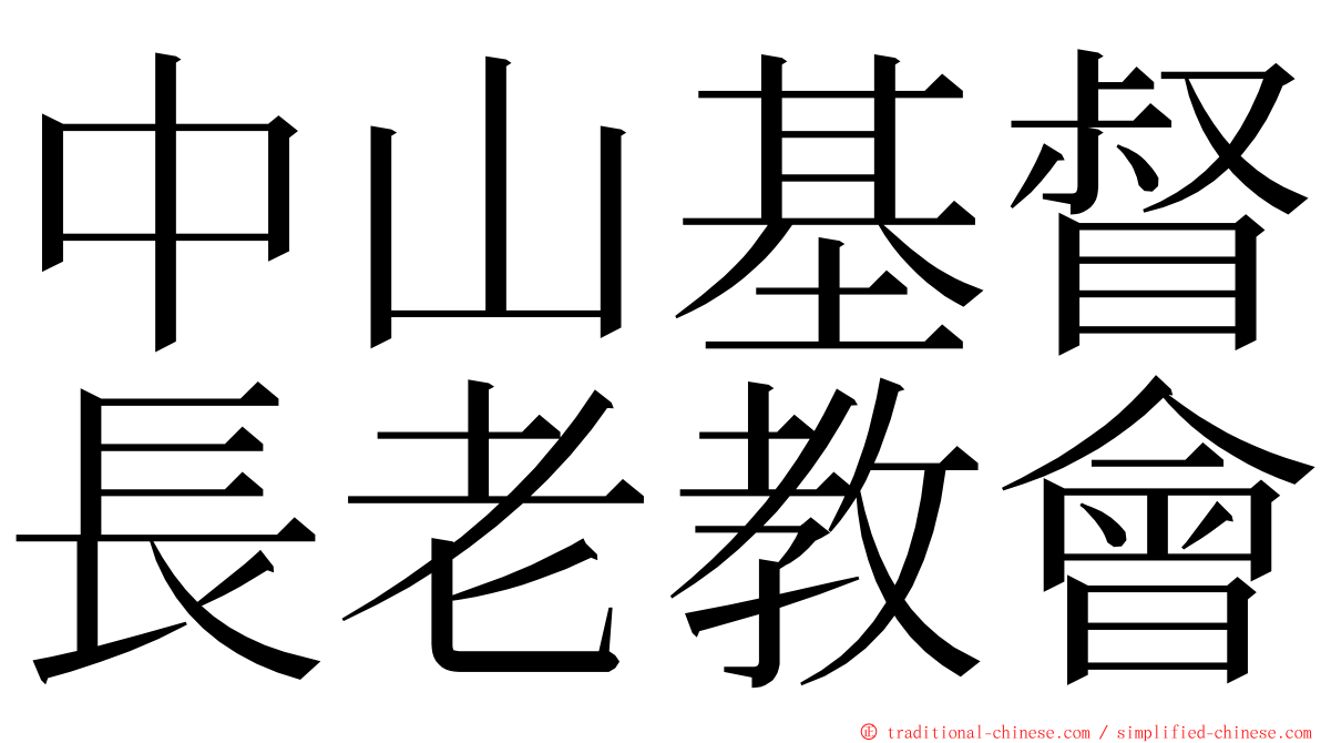 中山基督長老教會 ming font