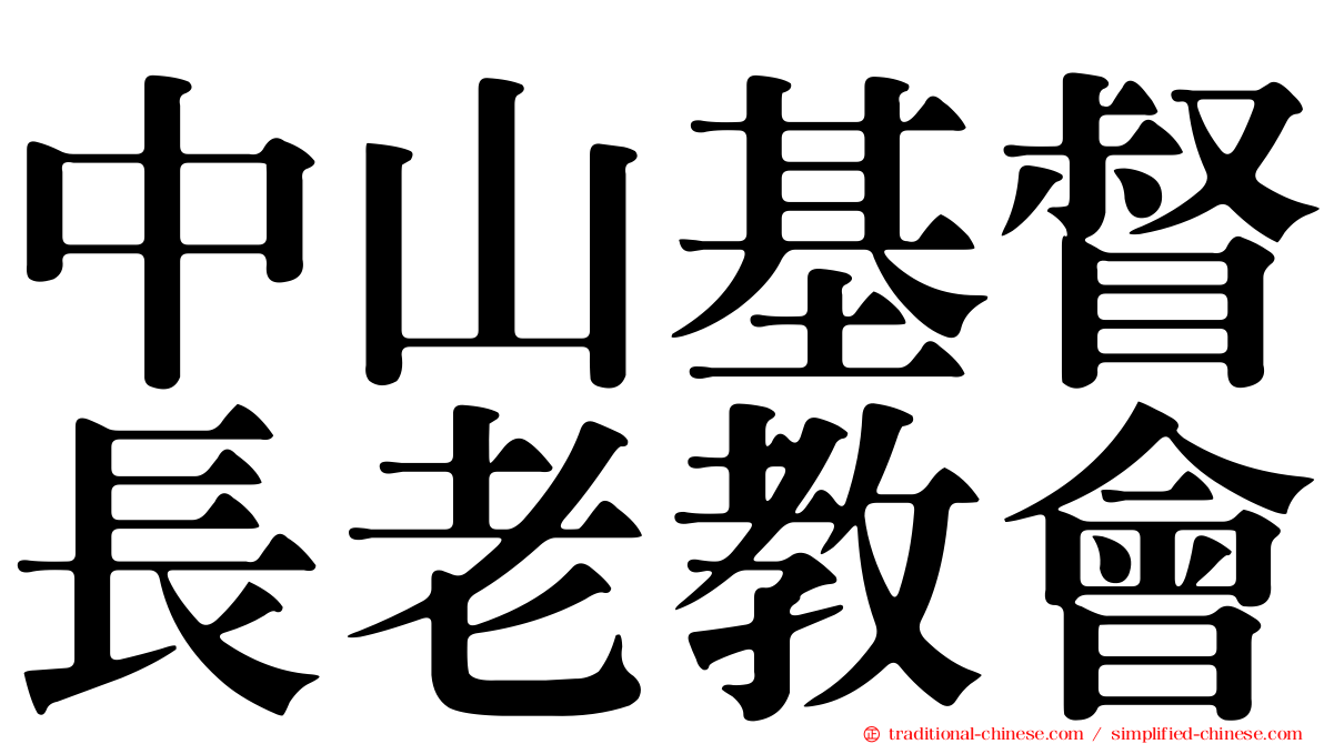 中山基督長老教會