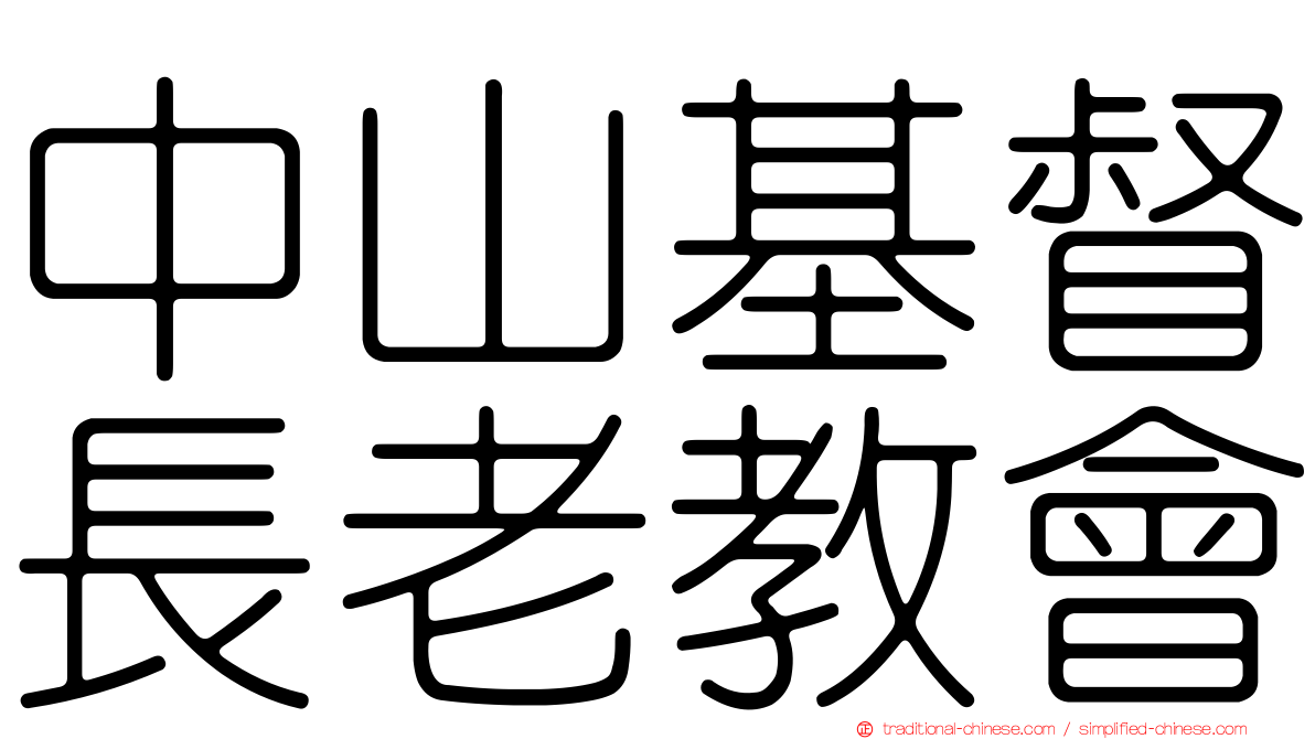 中山基督長老教會