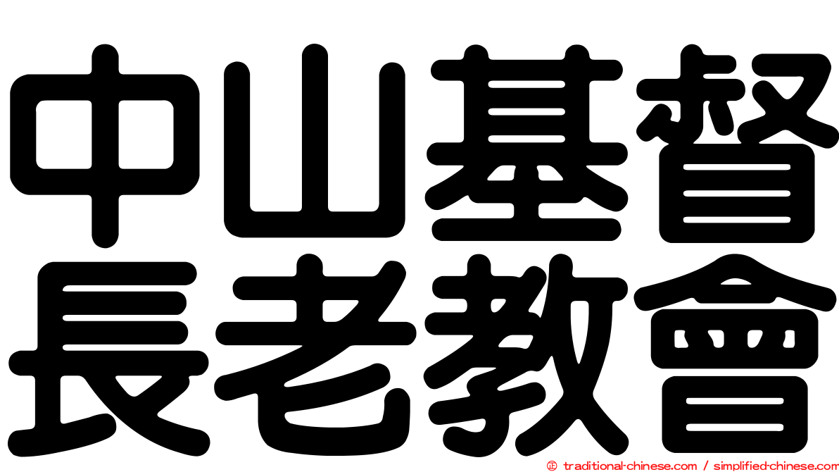 中山基督長老教會