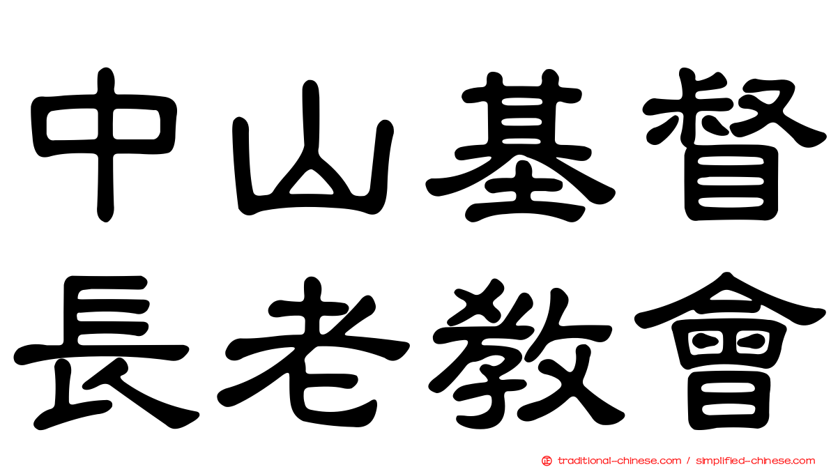 中山基督長老教會
