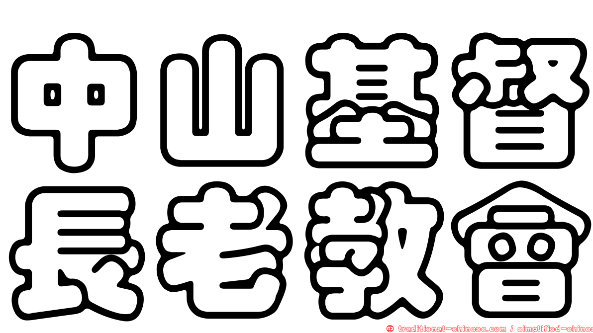 中山基督長老教會