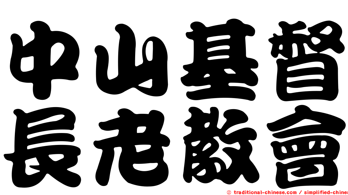 中山基督長老教會
