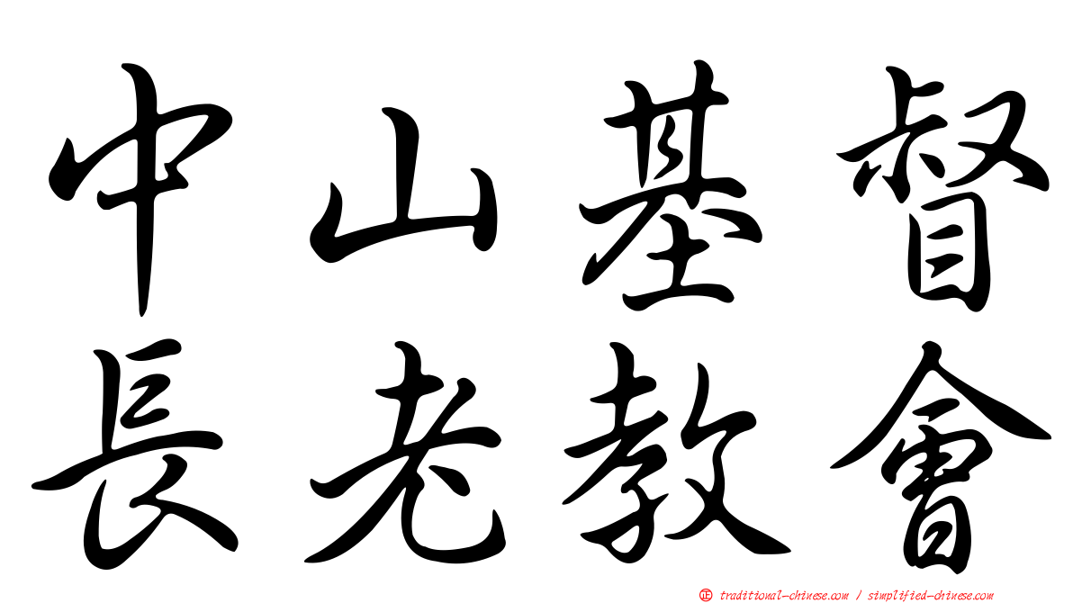 中山基督長老教會